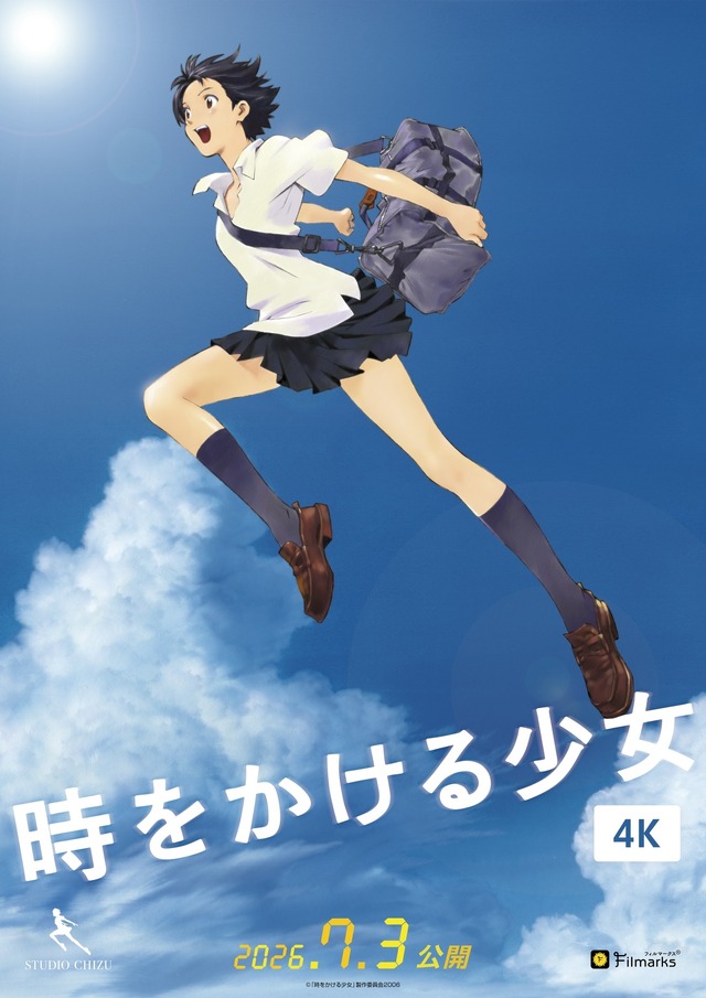 『時をかける少女』4K