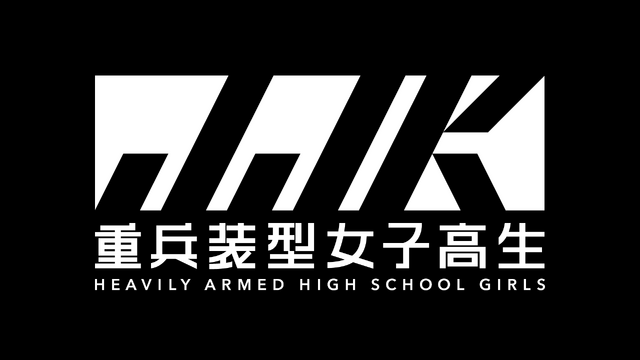 『重兵装型女子高生』