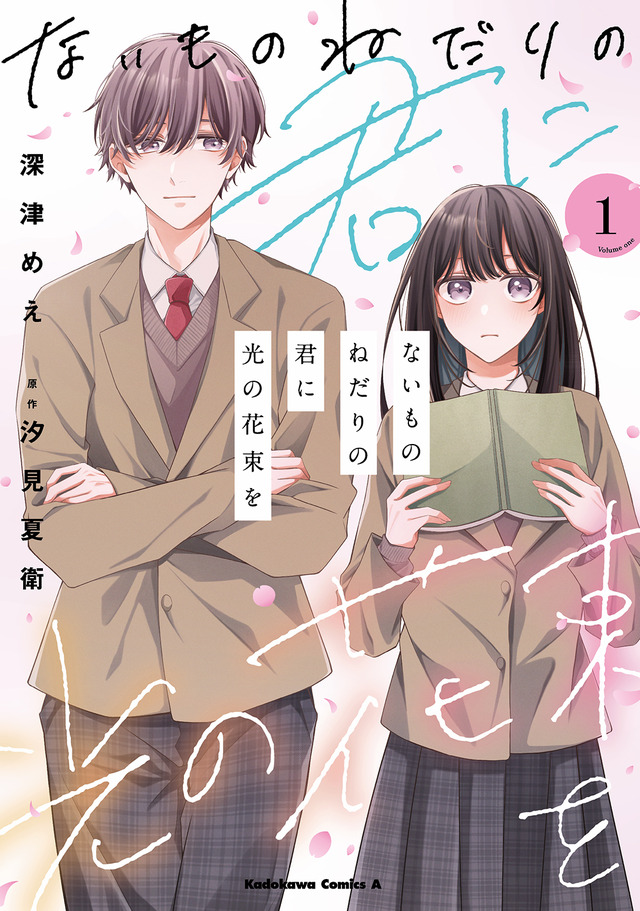 『ないものねだりの君に光の花束を』第1巻