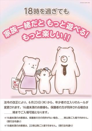 タイトー、アミューズメント施設への年少者入場制限を緩和