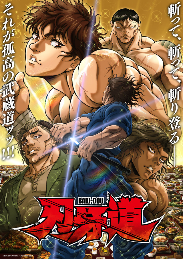 「刃牙道 第2クール」