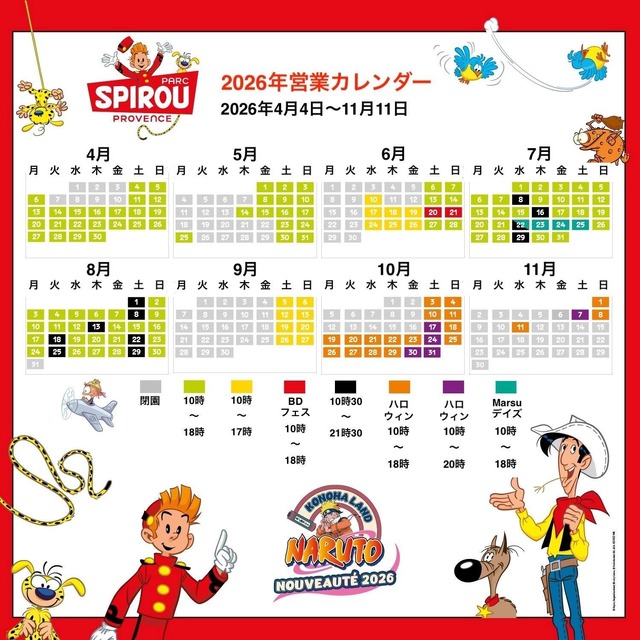 「パルク・スピルー・プロヴァンス（Parc Spirou Provence）」2026年営業カレンダー