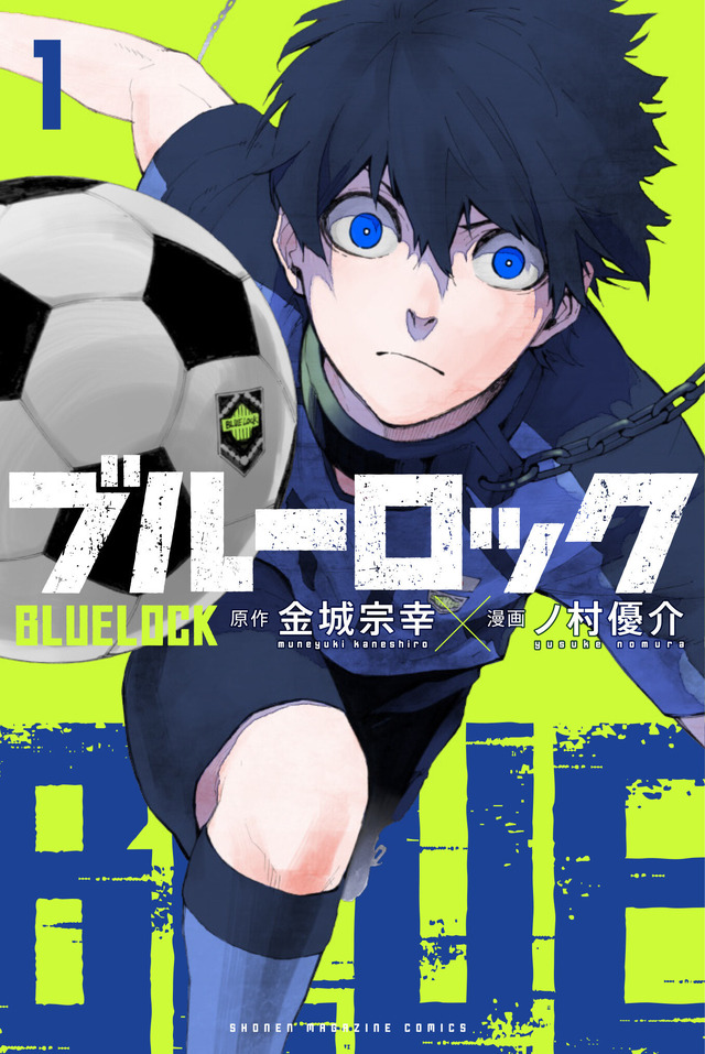 原作『ブルーロック』1巻書影