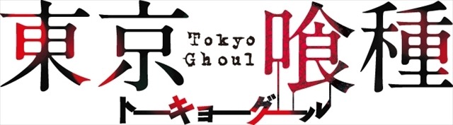 (C)石田スイ／集英社 (C)「東京喰種」製作委員会