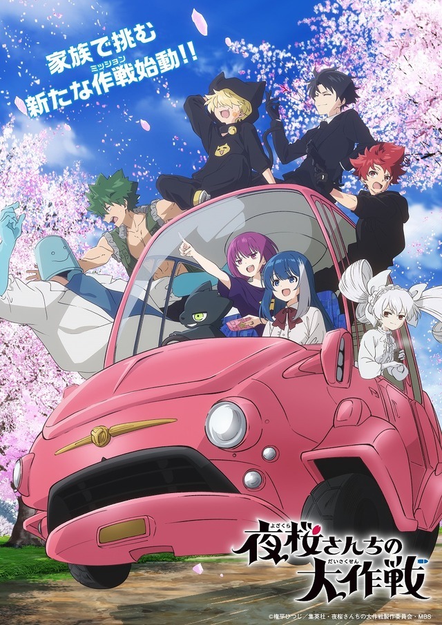 『夜桜さんちの大作戦』第2期第1弾キービジュアル（C）権平ひつじ／集英社・夜桜さんちの大作戦製作委員会・MBS