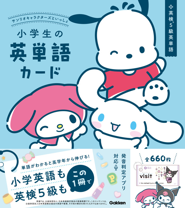 「サンリオキャラクターズといっしょ　小学生の英単語カード」「サンリオキャラクターズといっしょ　小学生の漢字カード」