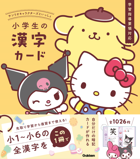 「サンリオキャラクターズといっしょ　小学生の英単語カード」「サンリオキャラクターズといっしょ　小学生の漢字カード」