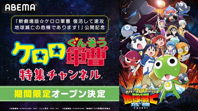 ABEMA『ケロロ軍曹』特集チャンネル