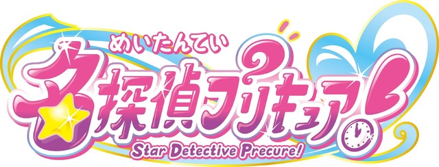 『名探偵プリキュア！』ロゴ