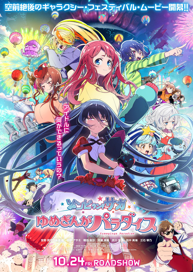 劇場版『ゾンビランドサガ ゆめぎんがパラダイス』キービジュアル（C）劇場版ゾンビランドサガ製作委員会