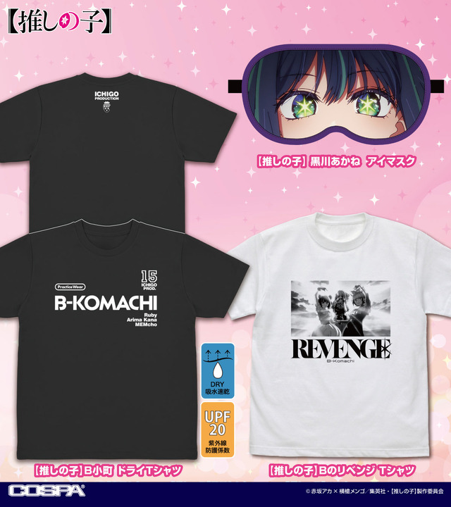 『【推しの子】』グッズ
