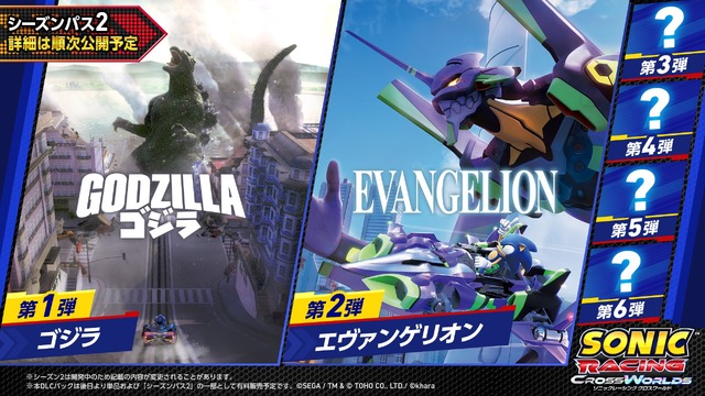 『ソニックレーシング クロスワールド』DLC「シーズンパス2」『ゴジラ』『エヴァンゲリオン』とのコラボが決定！