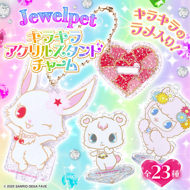 「ジュエルペット　キラキラアクリルスタンドチャーム」