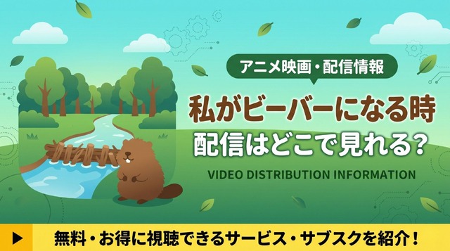 私がビーバーになる時 配信