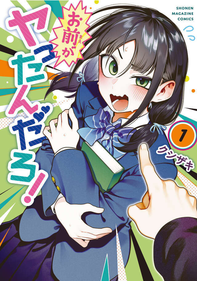 お前がヤったんだろ！ (1)