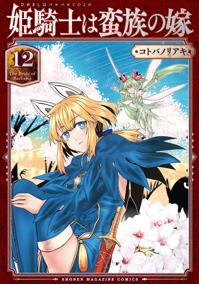姫騎士は蛮族の嫁 (12)
