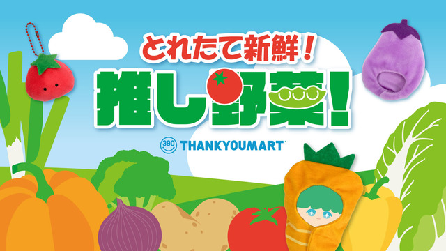 『とれたて野菜』テーマアイテム
