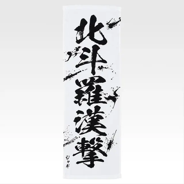 「一番くじ 北斗の拳 -FIST OF THE NORTH STAR-」E賞：世紀末タオル（選べる全11種）