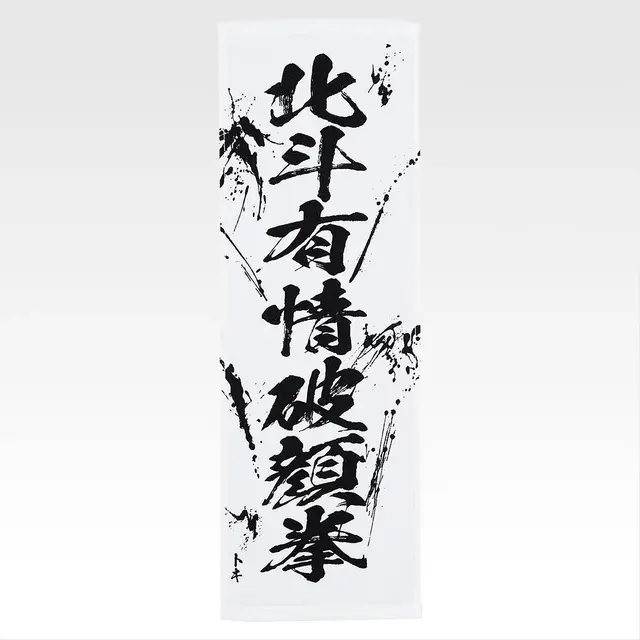 「一番くじ 北斗の拳 -FIST OF THE NORTH STAR-」E賞：世紀末タオル（選べる全11種）