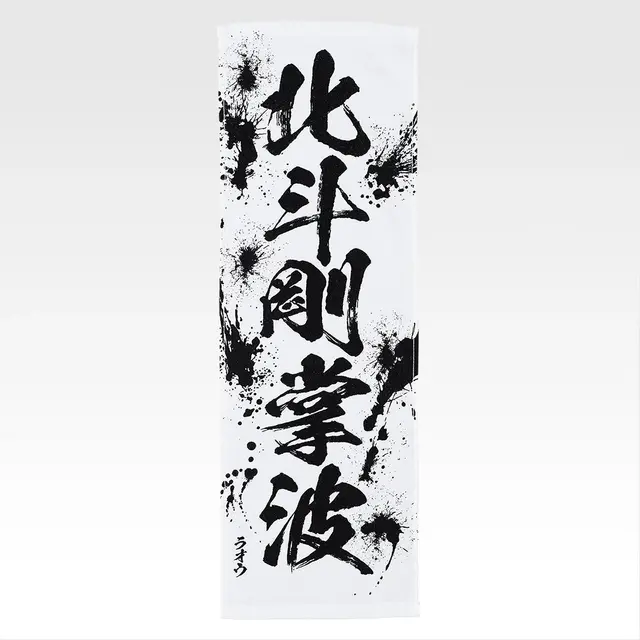 「一番くじ 北斗の拳 -FIST OF THE NORTH STAR-」E賞：世紀末タオル（選べる全11種）