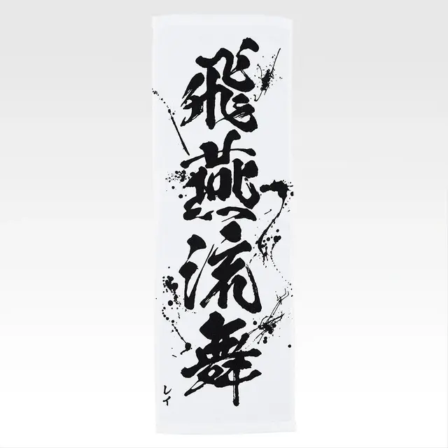 「一番くじ 北斗の拳 -FIST OF THE NORTH STAR-」E賞：世紀末タオル（選べる全11種）