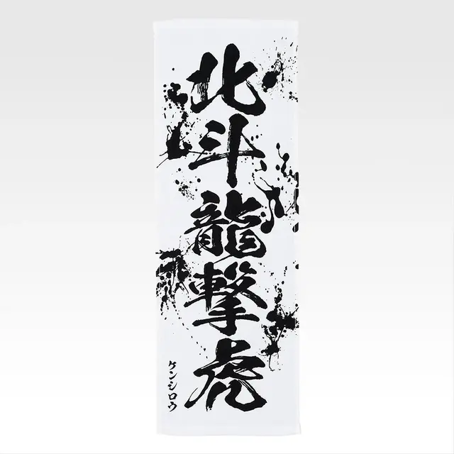 「一番くじ 北斗の拳 -FIST OF THE NORTH STAR-」E賞：世紀末タオル（選べる全11種）