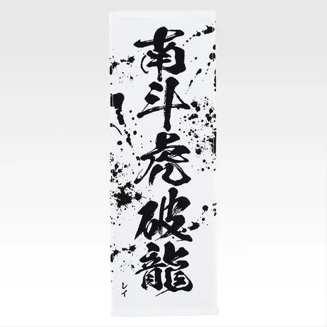 「一番くじ 北斗の拳 -FIST OF THE NORTH STAR-」E賞：世紀末タオル（選べる全11種）