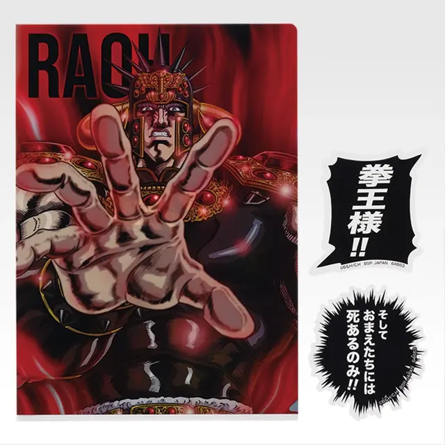 「一番くじ 北斗の拳 -FIST OF THE NORTH STAR-」F賞：強敵クリアファイル＆ステッカー（選べる全12種）