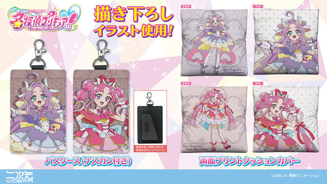 TVアニメ『名探偵プリキュア！』パスケース（ナスカン付き）、両面プリントクッションカバー