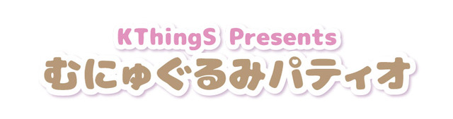 むにゅぐるみパティオ