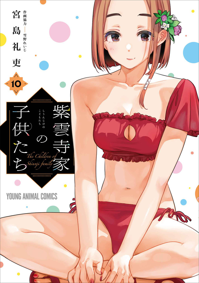 YAコミックス「紫雲寺家の子供たち」（宮島礼吏　【作画協力】雪野れいじ）10巻