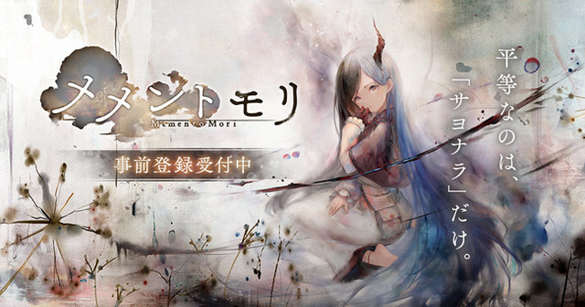 メメントモリ