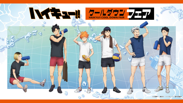 アニメ「ハイキュー!!」クールダウンフェア