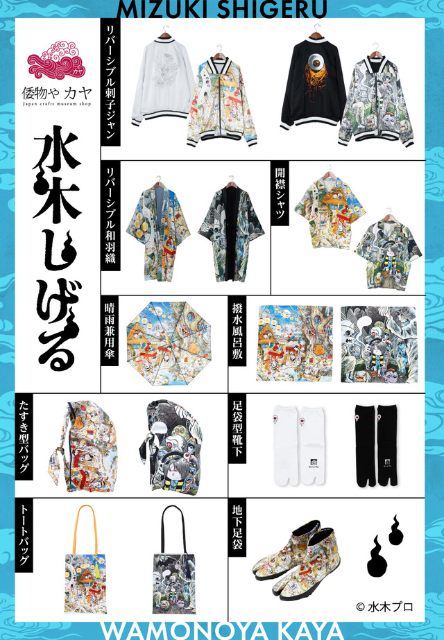 水木しげる×「倭物やカヤ（わものやかや）」商品ラインナップ第2弾