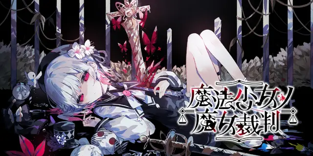 魔法少女ノ魔女裁判