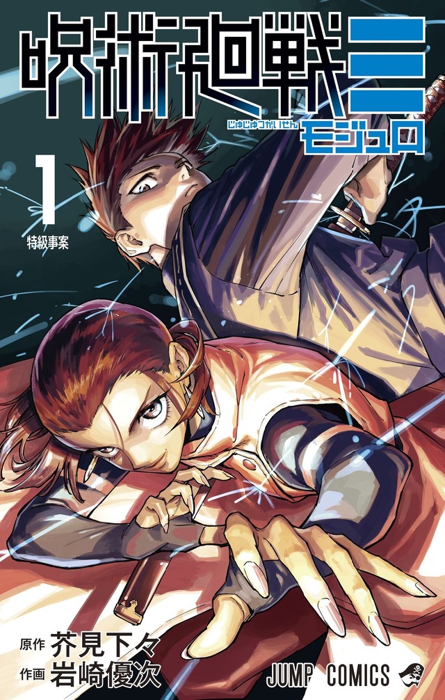 『呪術廻戦≡』コミックス第1巻