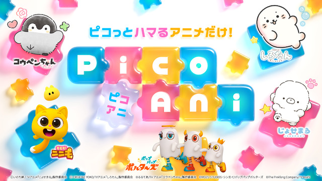 「PicoAni（ピコアニ）」キービジュアル