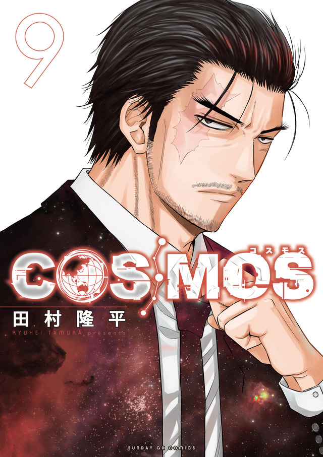 『COSMOS』第9集
