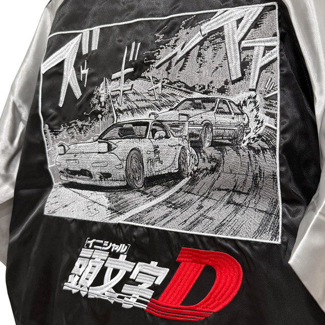 『頭文字D』スカジャン