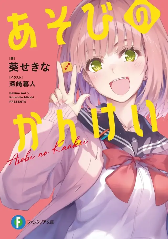 「あそびのかんけい」著：葵せきな　イラスト：深崎暮人