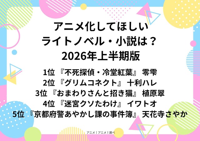 [アニメ化してほしいライトノベル・小説は？ 2026年上半期]第1位～第5位まで一気に見る