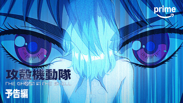 『攻殻機動隊 THE GHOST IN THE SHELL』Prime Video版予告編
