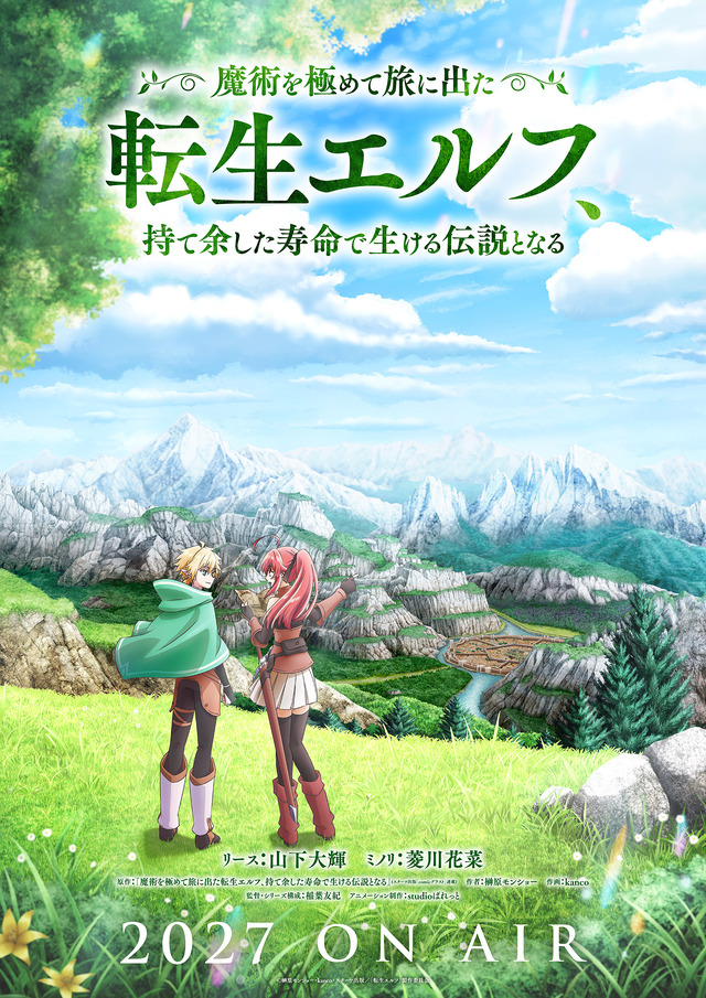 『魔術を極めて旅に出た転生エルフ、持て余した寿命で生ける伝説となる』ティザービジュアル