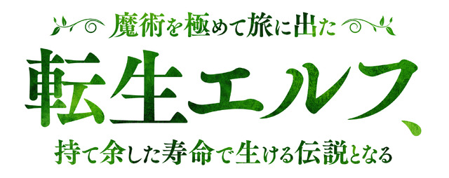 『魔術を極めて旅に出た転生エルフ、持て余した寿命で生ける伝説となる』