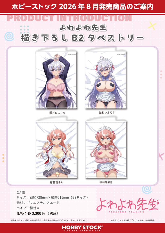 『よわよわ先生 描き下ろしB2タペストリー』4種