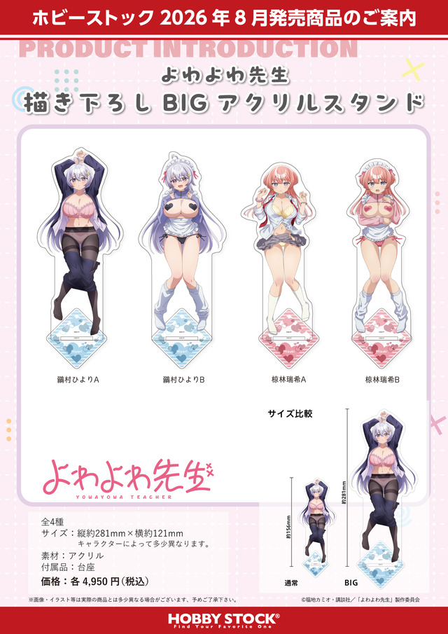 『よわよわ先生 描き下ろしBIGアクリルスタンド』4種