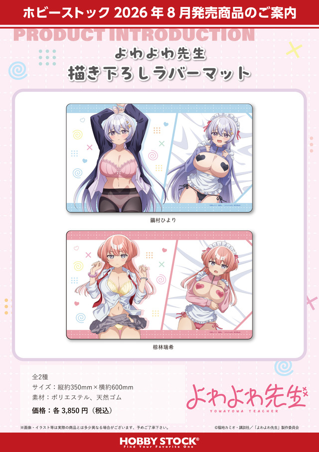 『よわよわ先生 描き下ろしラバーマット』2種