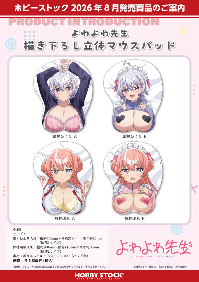 『よわよわ先生 描き下ろし立体マウスパッド』4種