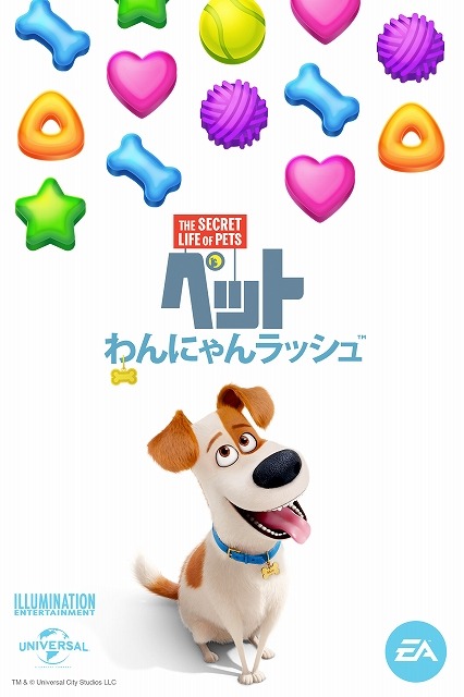 映画「ペット」がパズルゲームに  「ペット わんにゃんラッシュ」無料配信スタート