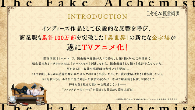 『ニセモノの錬金術師』イントロダクション